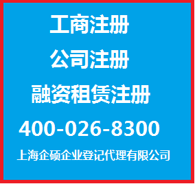 上海企碩企業(yè)登記代理 專業(yè)助力文化傳媒與生產型企業(yè)注冊